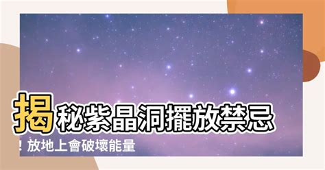 紫晶洞放地上|紫水晶可以放地上嗎？大塊金/木晶洞適合放地上！ 